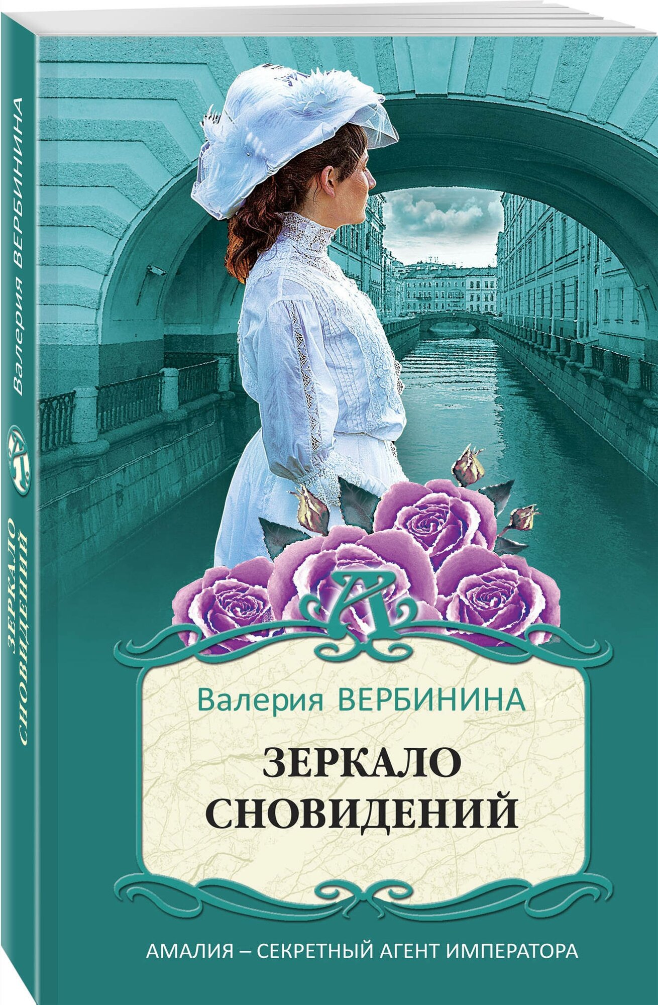 Вербинина В. Зеркало сновидений