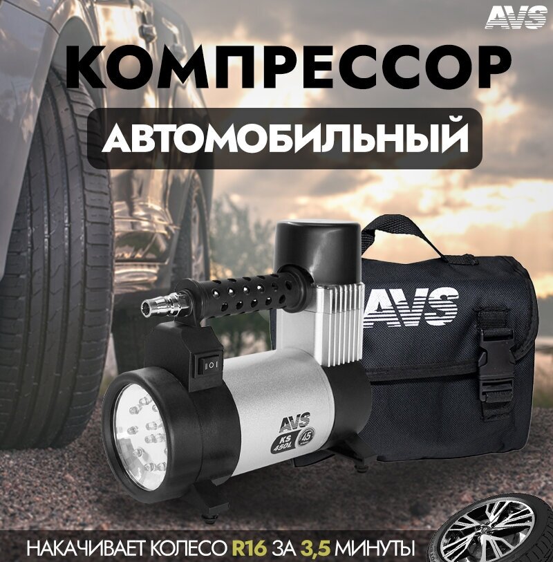 Компрессор автомобильный поршневой AVS KS450L (воздушный компрессор для подкачки шин, насос автомобильный), 80507