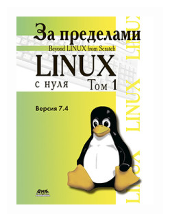 За пределами проекта Linux с нуля Версия 7 4 Том I - фото №1