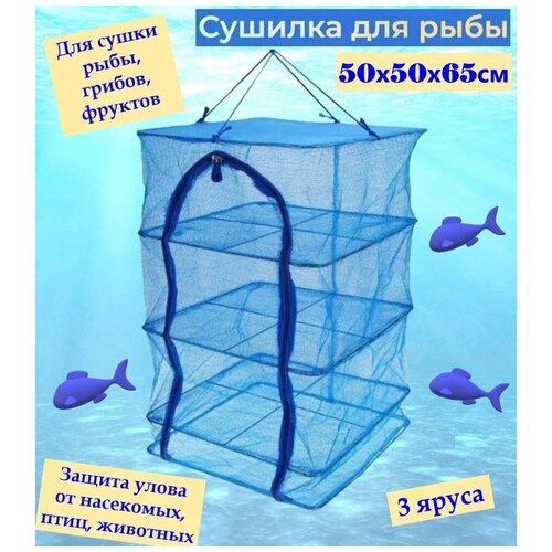 Сушилка для рыбы грибов фруктов 50х50х65 см 84900₽