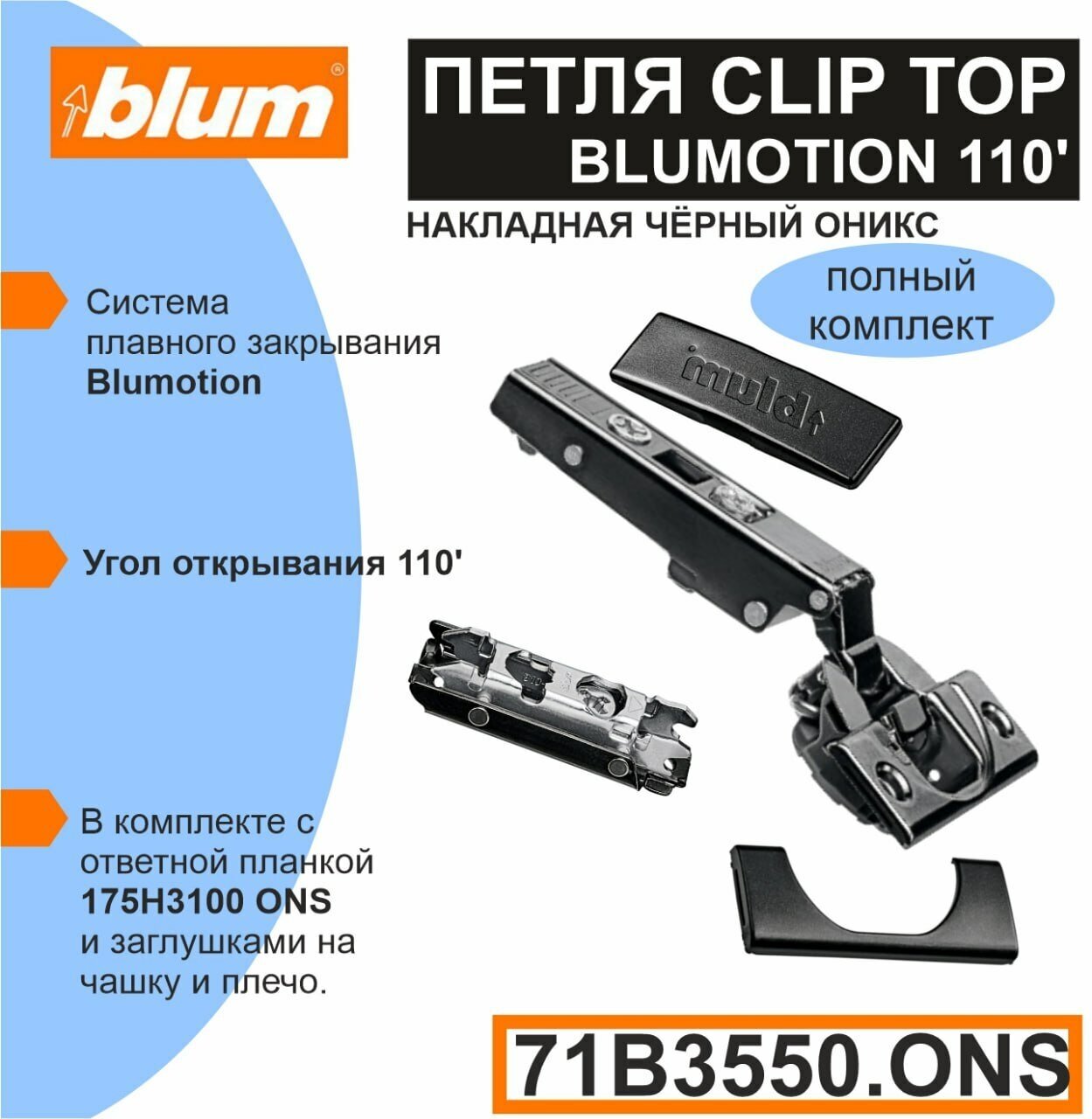 Петля Blum 71B3550 ONS CLIP TOP BLUMOTION, цвет черный оникс. Мебельная петля с доводчиком, ответной планкой 175H3100 ONS, заглушкой на чашу, заглушкой на плечо.