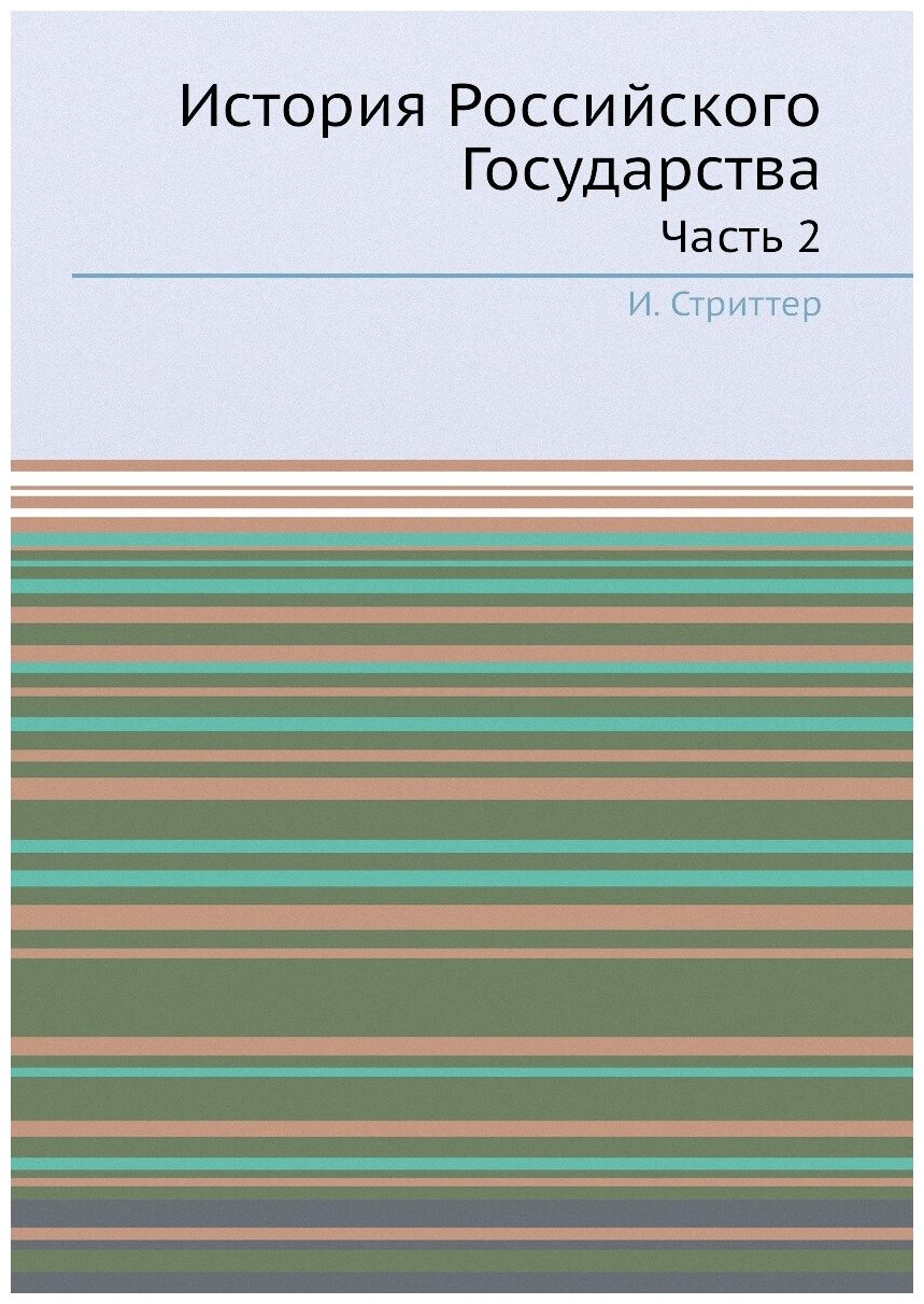 Книга История Российского Государства, Ч.2 - фото №1