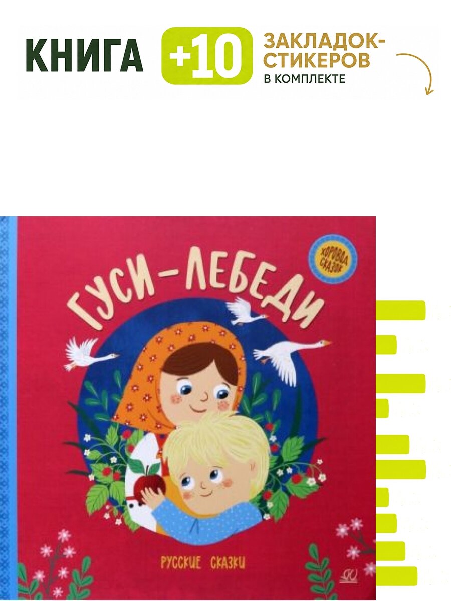 Гуси-лебеди. Русские сказки. Комплект: книга + 10 закладок-стикеров