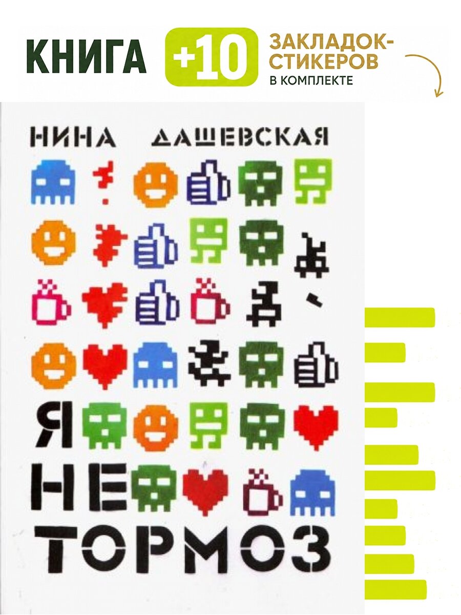 Я не тормоз. Комплект: книга + 10 закладок-стикеров