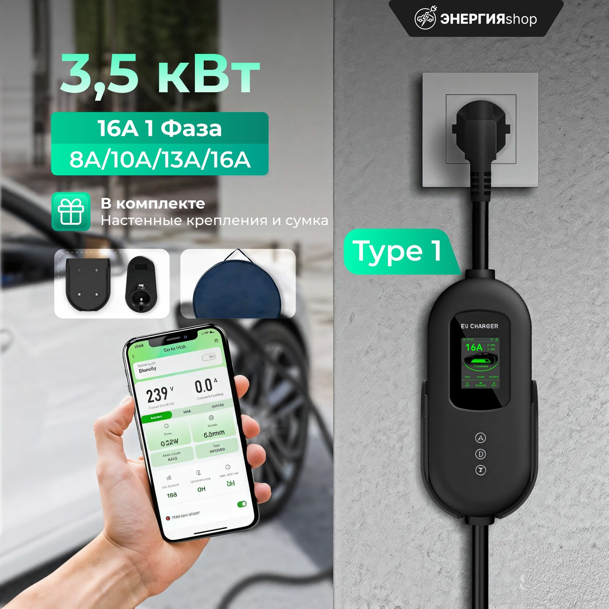 Зарядная станция EV CHARGER Type1 3,5 кВт