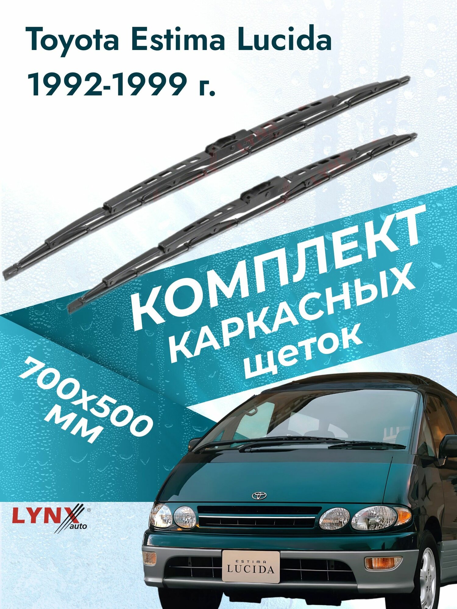 Дворники каркасные для Toyota Estima Lucida / 1992 1993 1994 1995 1996 1997 1998 1999 / Комплект щеток стеклоочистителя 700 500 мм Тойота Эстима Лусида