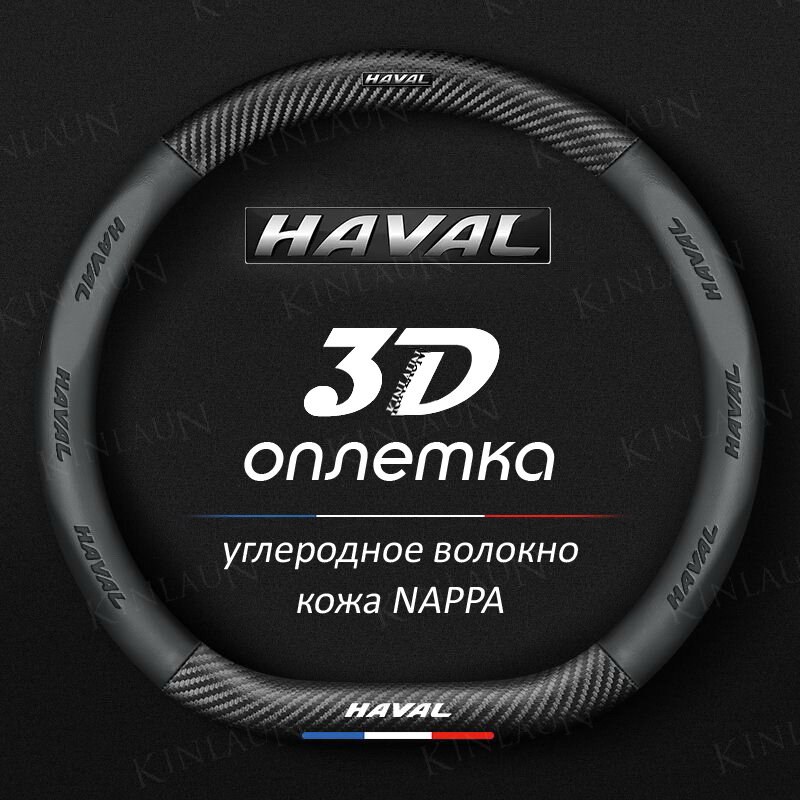 Чехол оплетка на руль Haval H6 H2 H5 H9 Jolion Dargo D-форма c карбоновой вставкой