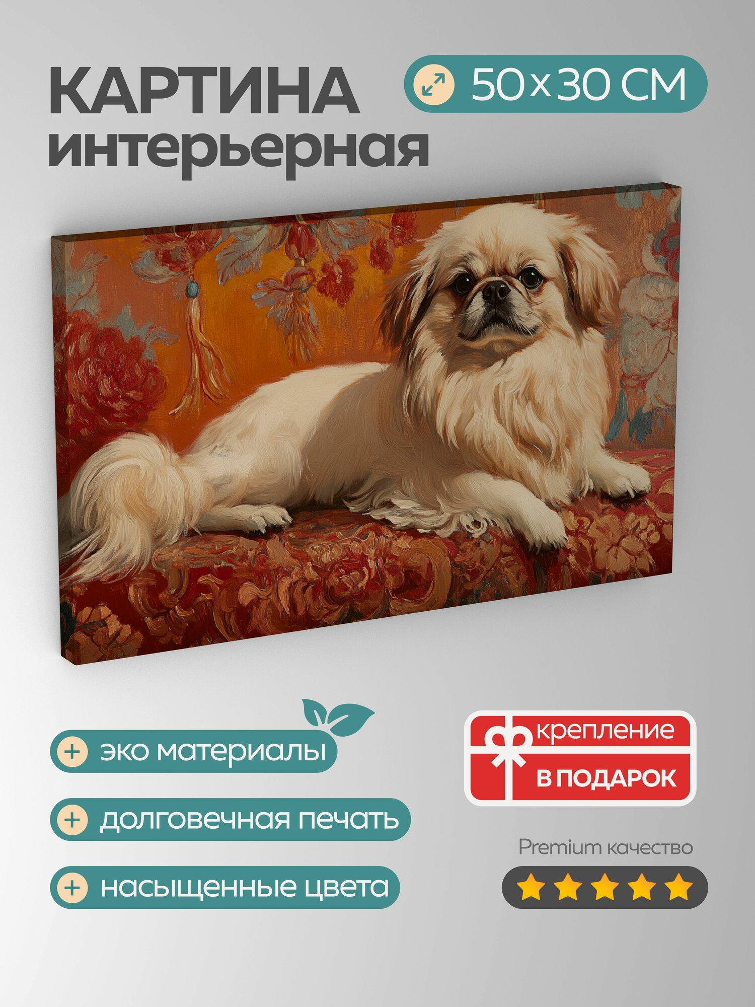 Картина на холсте интерьерная 50х30 см, пекинес, масляная картина, верность, преданность, королевский дворец