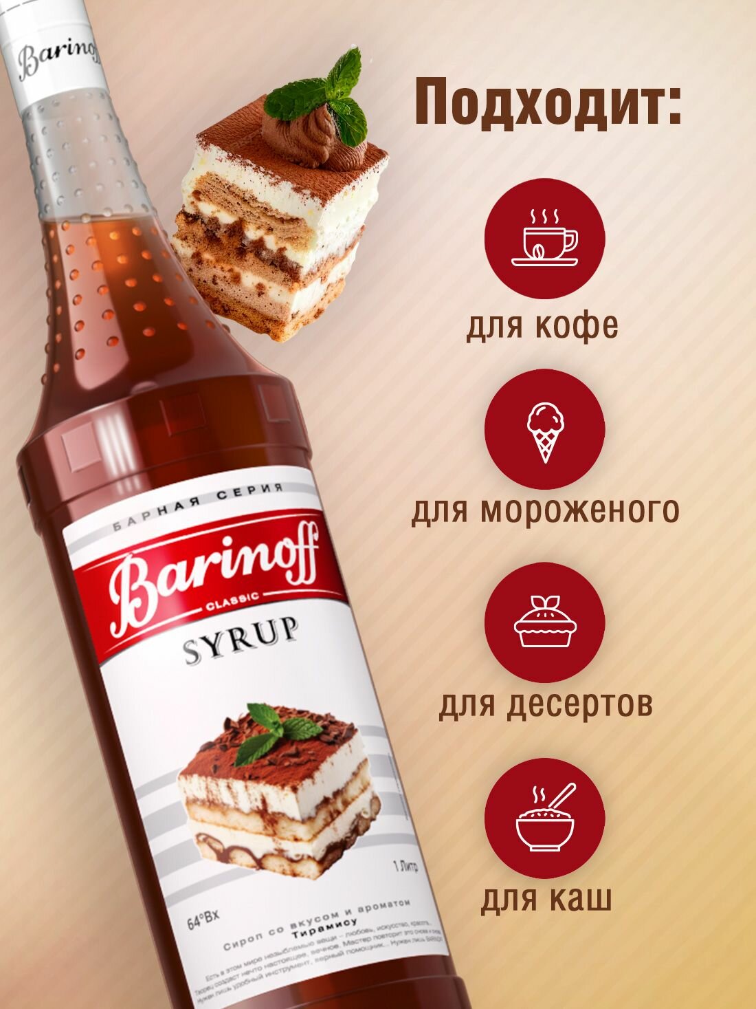 Сироп Barinoff Тирамису (для коктейлей, десертов, лимонада и мороженого), 1л — фото 1