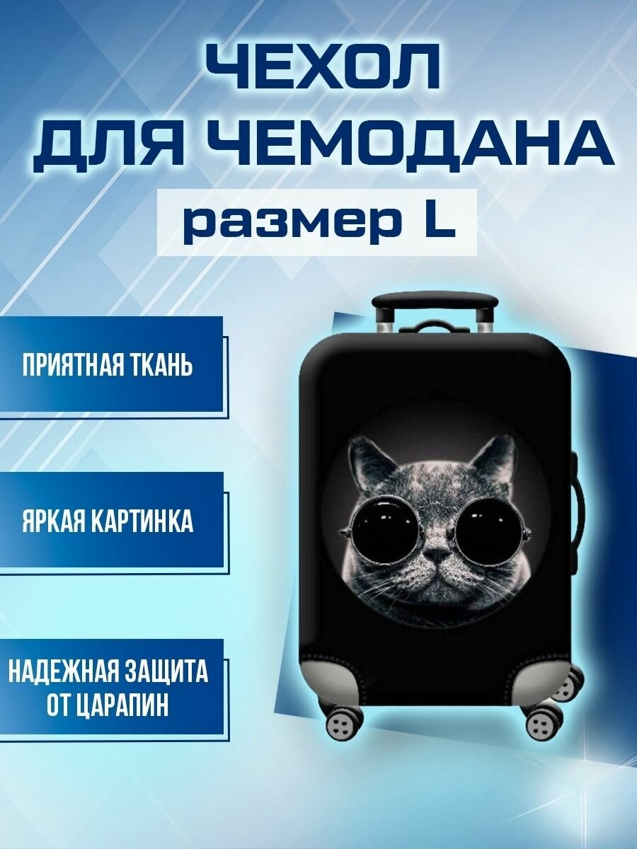Чехол для чемодана черный 