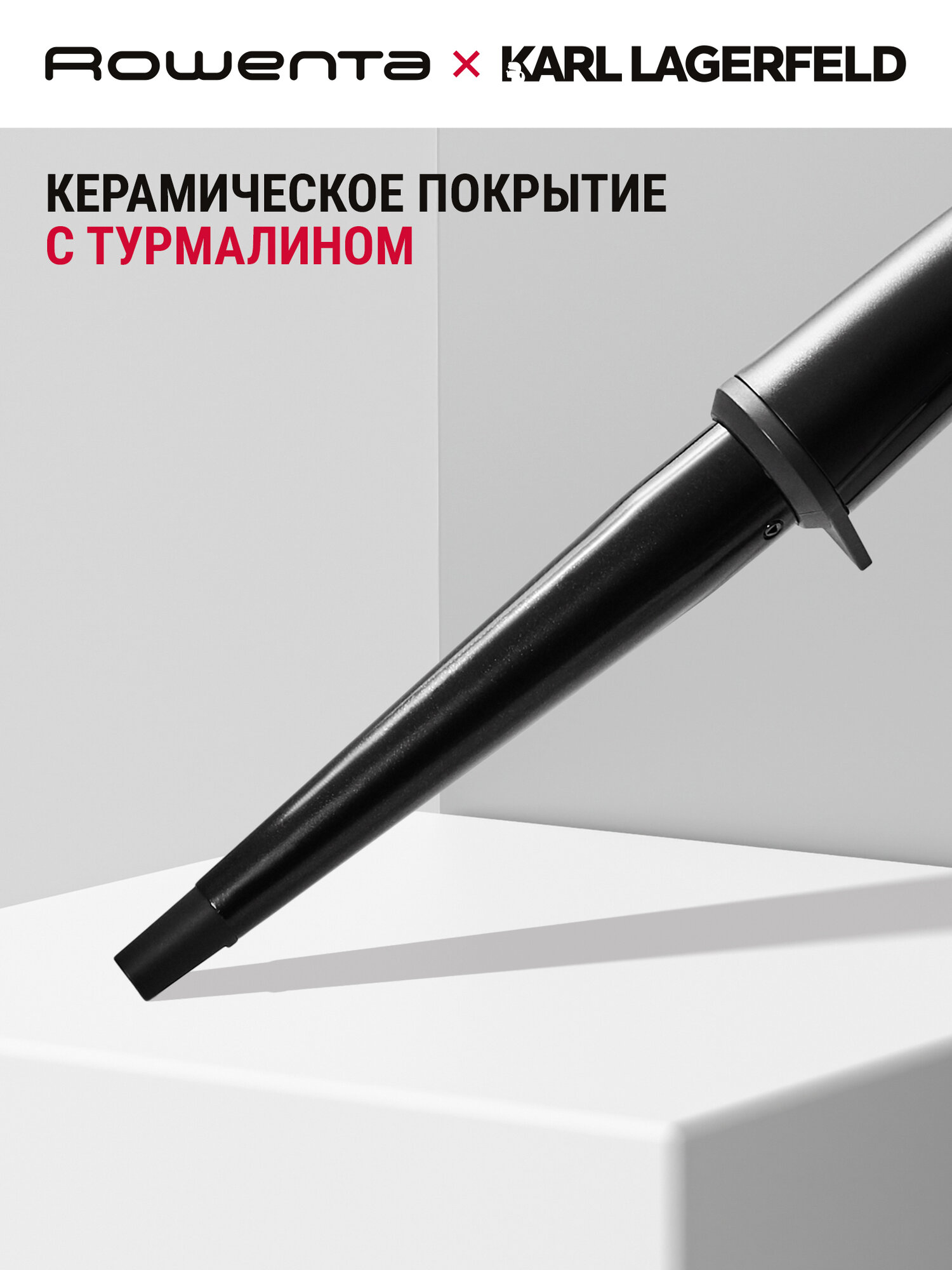 Щипцы для завивки Rowenta Karl Lagerfeld CF324LF0, конические — фото 1