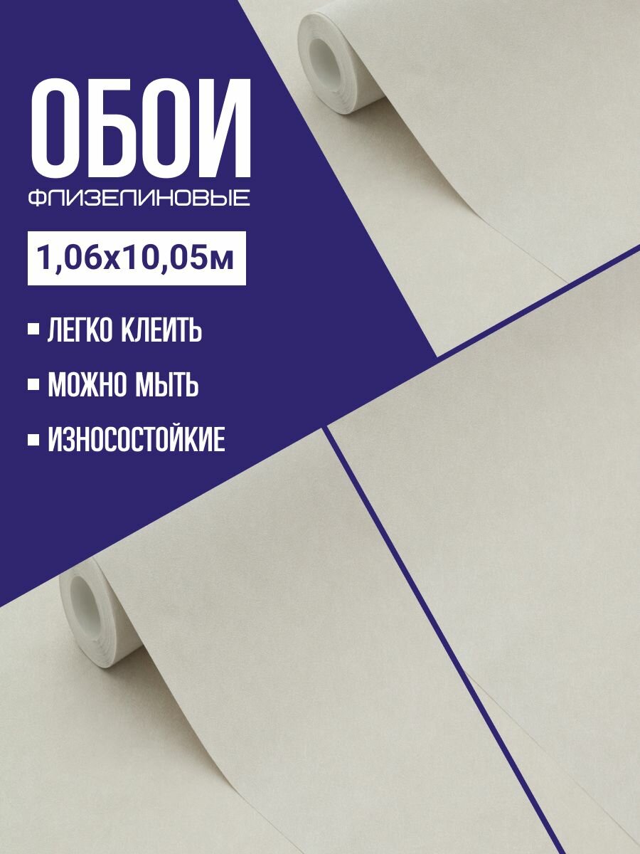 Обои флизелиновые бежевые Wall up 655780 106*10м. Без подгона