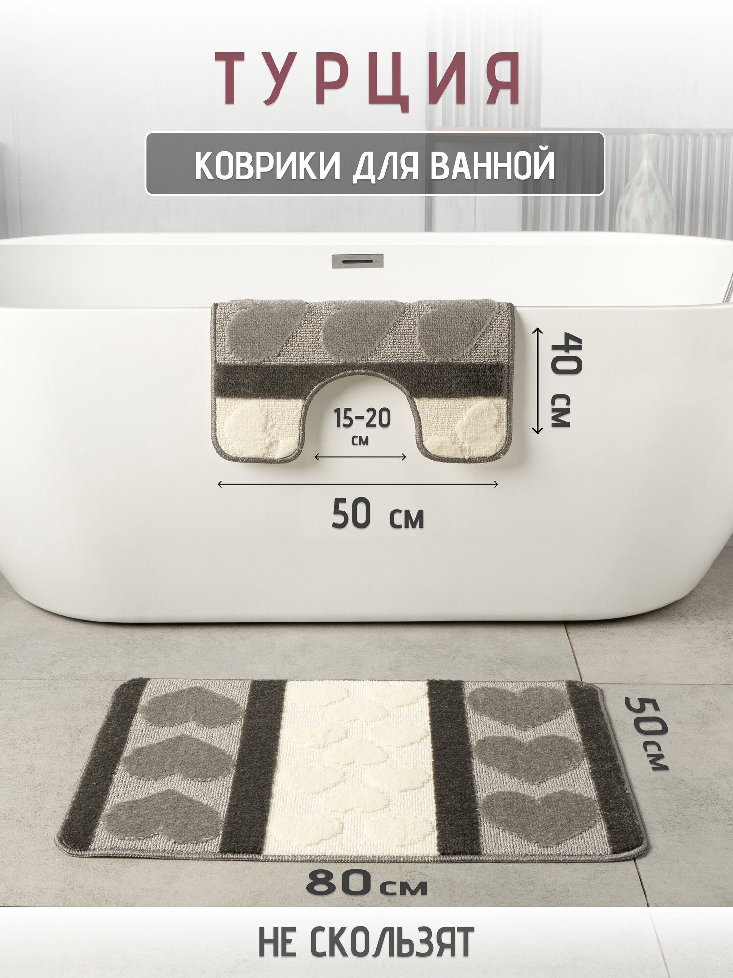 Набор ковриков для ванной и туалета противоскользящие латекс 50x80 и 50x40 см