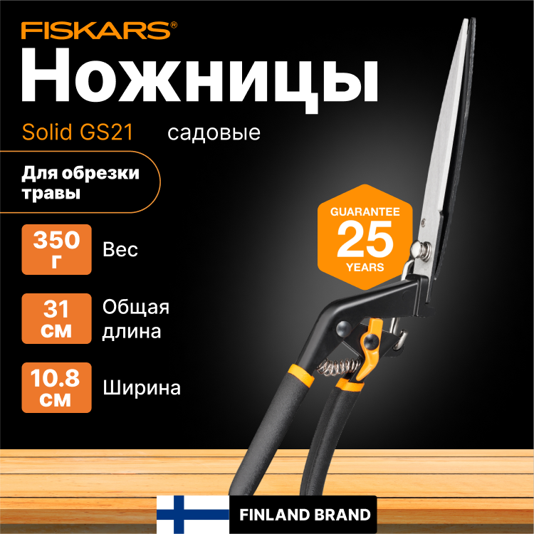 Ножницы для обрезки кромок газонов и живых изгородей FISKARS Solid GS21 (1026826)