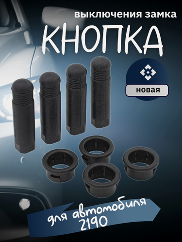 Изображение товара Кнопка фиксации, блокировки (выключения) замка для автомобилей модели 2190