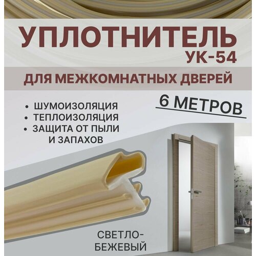 фото Уплотнитель для межкомнатных дверей ук-54 светло-бежевый, 6 метров exoflex