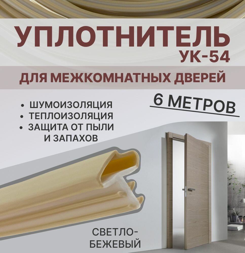 Уплотнитель для межкомнатных дверей УК-54 Светло-бежевый 6 метров