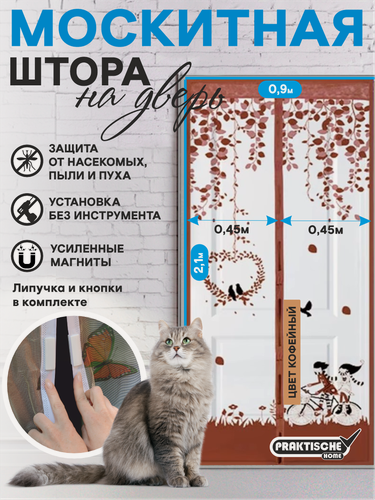 Изображение товара Москитная сетка на дверь с магнитом PRAKTISCHE HOME 0,45х2,1м - 2 штуки, цвет кофе