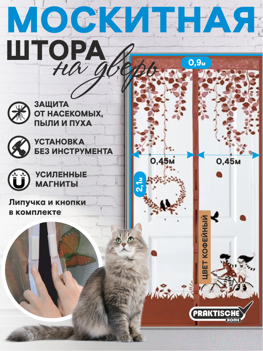 Москитная сетка на дверь на окно с магнитом PRAKTISCHE 045х21м - 2 штуки