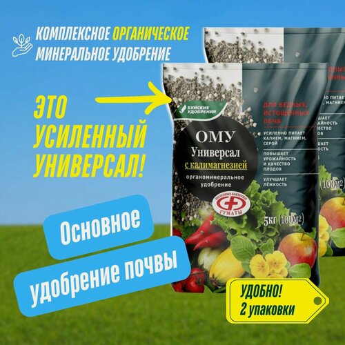 Изображение товара Органоминеральное удобрение ОМУ Универсал с калимагнезией, Буйские удобрения 2 упаковки по 5 кг (10 кг)