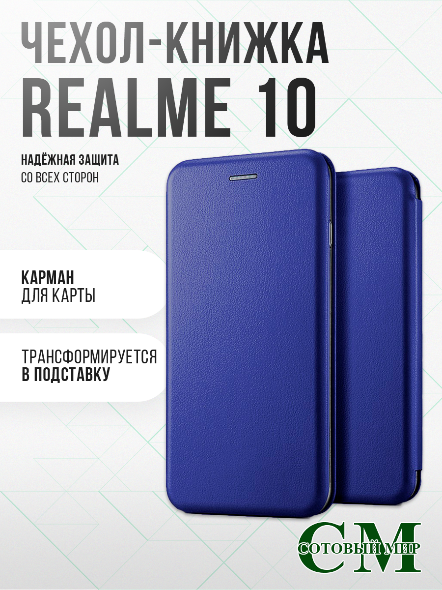 Чехол книжка для Realme 10 4G / Реалми 10 4G, синий. Противоударный чехол-книжка