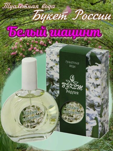 Изображение товара GUY ALARI. Туалетная вода женская "Букет России"- Белый гиацинт