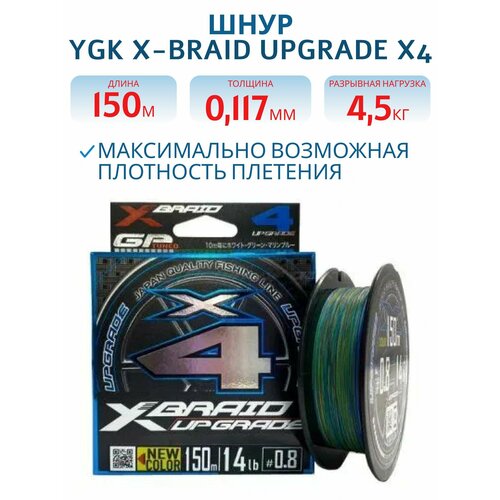 Шнур плетеный для рыбалки YGK X-Braid Upgrade X4 3 colour 150m #0.5-10lb, леска рыболовная плетенка