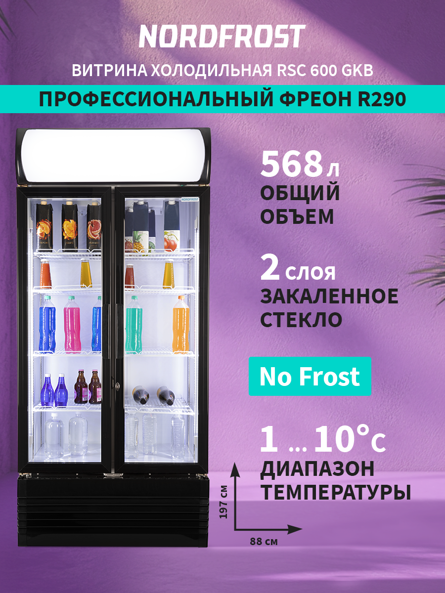 Витрина холодильная NORDFROST RSC 600 GKB 197 см высота 568 л объем No Frost 2 двери цвет черный