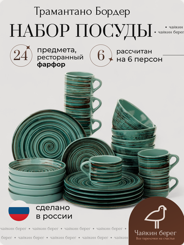Изображение товара Набор посуды столовой на 6 персон с кружками, 24 предмета "Бордер", фарфор, сервиз обеденный Трамантано