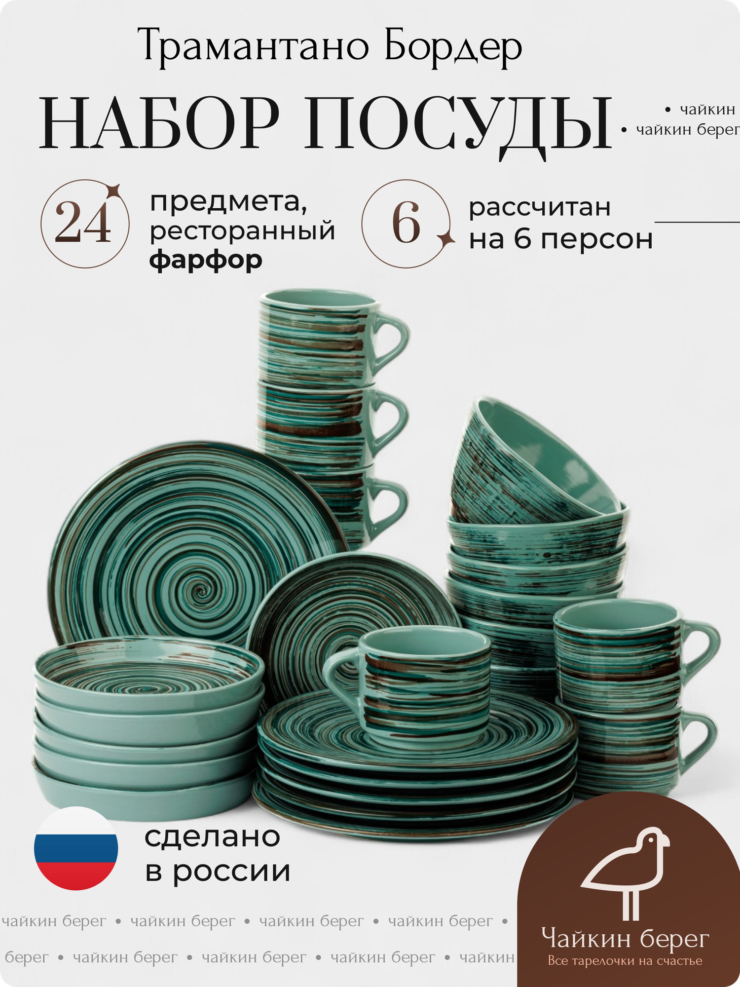 Набор посуды столовой на 6 персон с кружками, 24 предмета "Бордер", фарфор, сервиз обеденный Трамантано