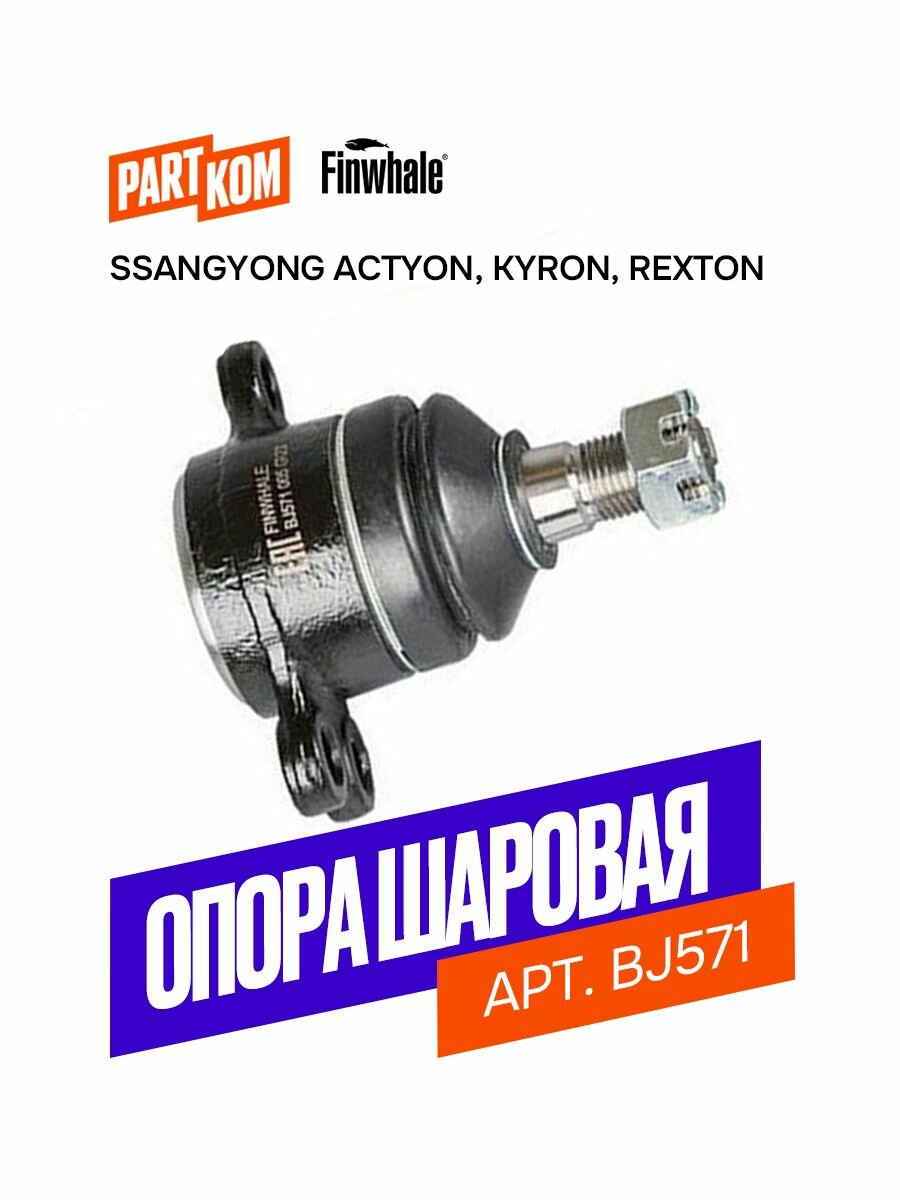 Опора шаровая передняя нижняя для а/м SsangYong Actyon, Kyron, Rexton, Finwhale BJ571