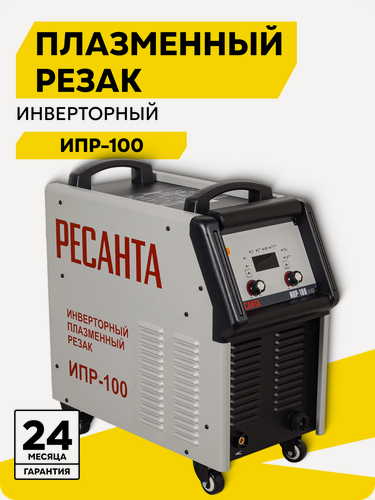 Изображение товара Инверторный плазморез Ресанта ИПР-100, для реза металла, толщина 1-40мм, 10кВт, 20-100А