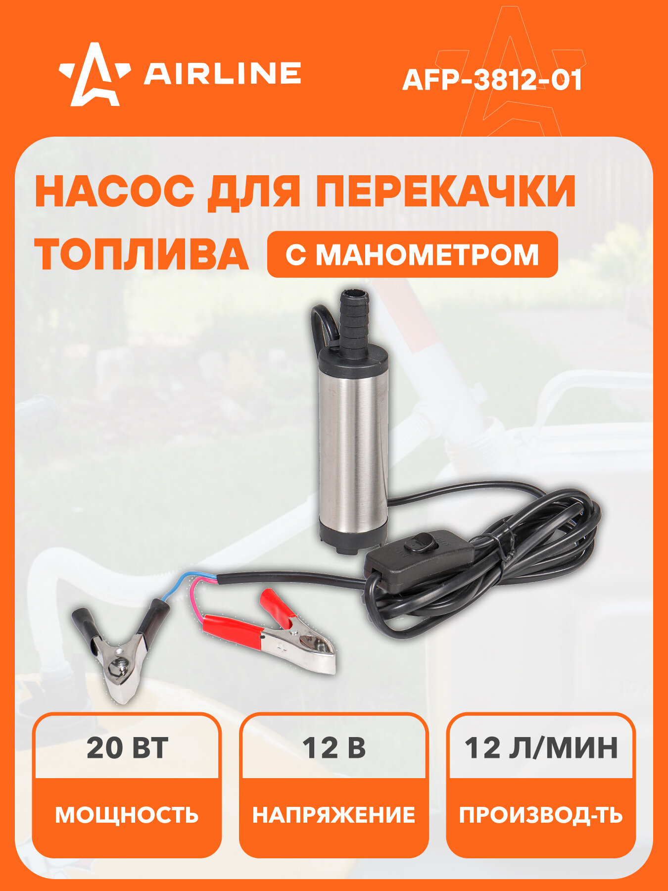 Насос перекачки диз. топлива погружной 12В, 38мм, 12л/мин, внутренний фильтр AFP-3812-01 AIRLINE