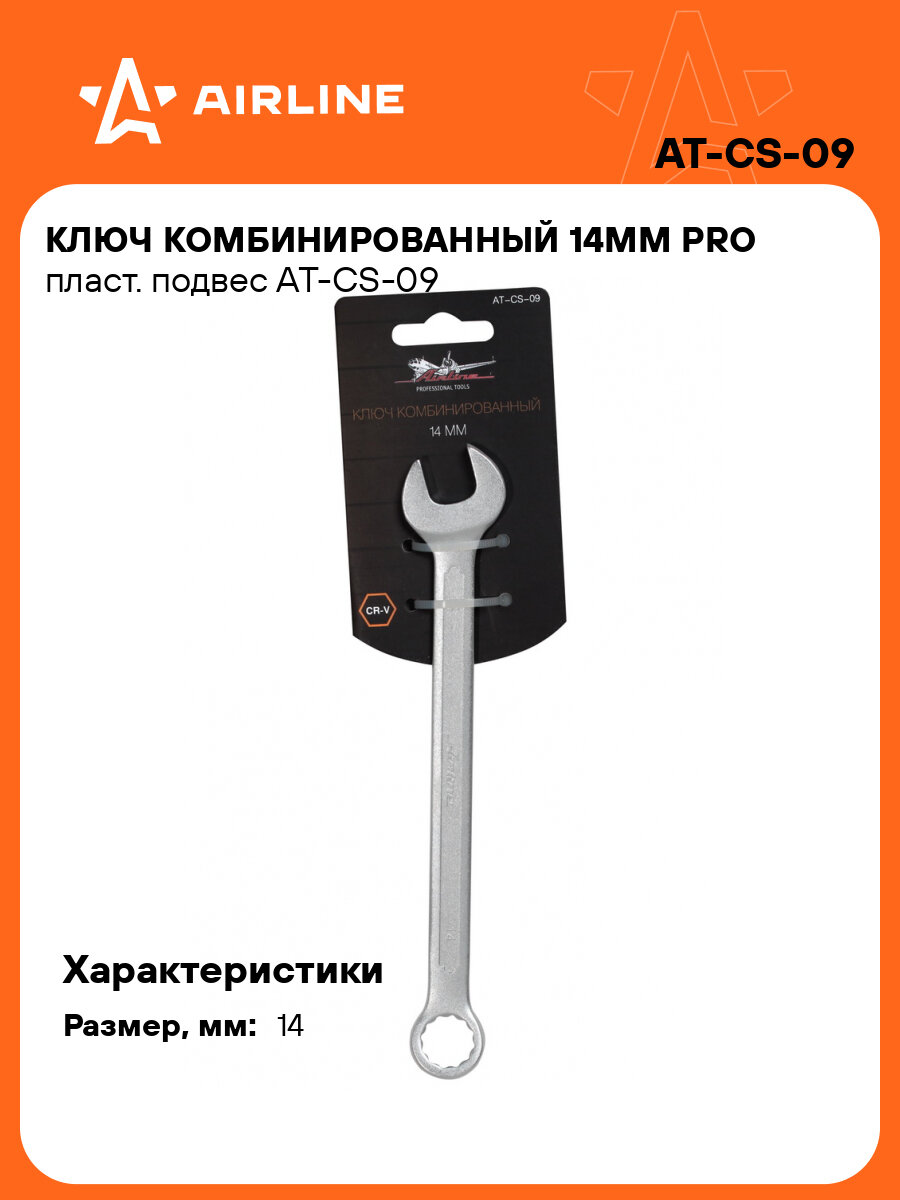 Ключ комбинированный 14мм PRO пласт. подвес AT-CS-09 AIRLINE