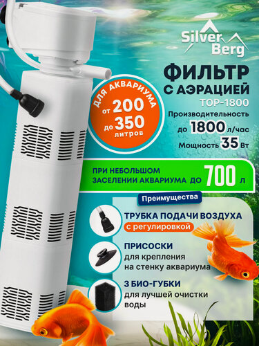 Изображение товара Фильтр для аквариума от 200 до 350 литров, с аэрацией, Silver Berg Top 1800, внутренний, трехсекционный фильтр