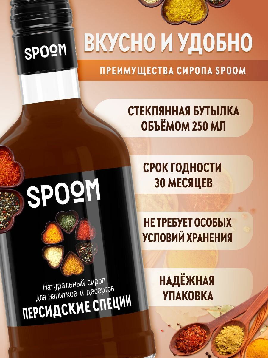 Сироп SPOOM Персидские специи, 250 мл (для кофе и коктейлей) — фото 1