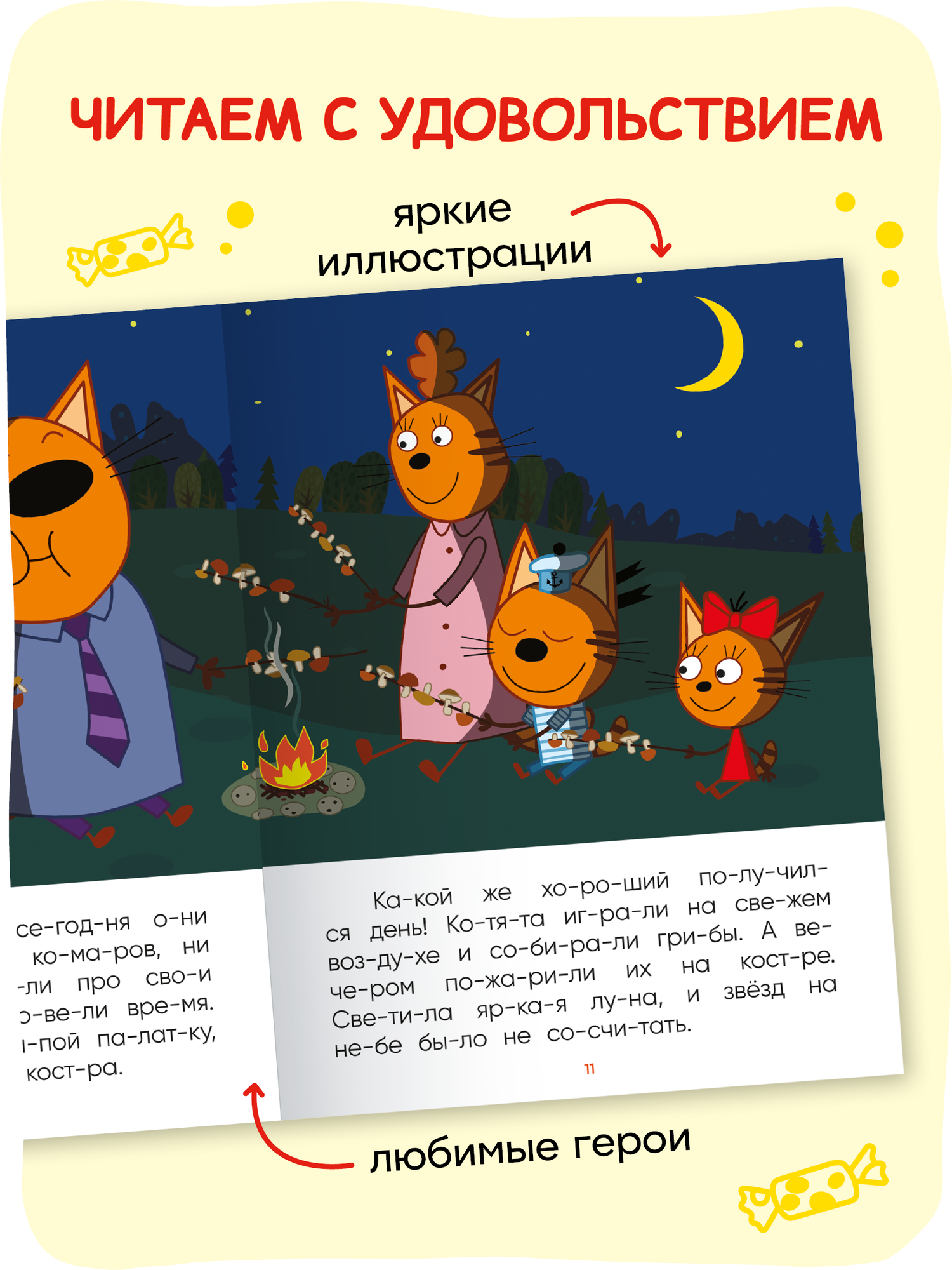 Книга для чтения по слогам "Три кота" для детей, Ночь на природе — фото 1