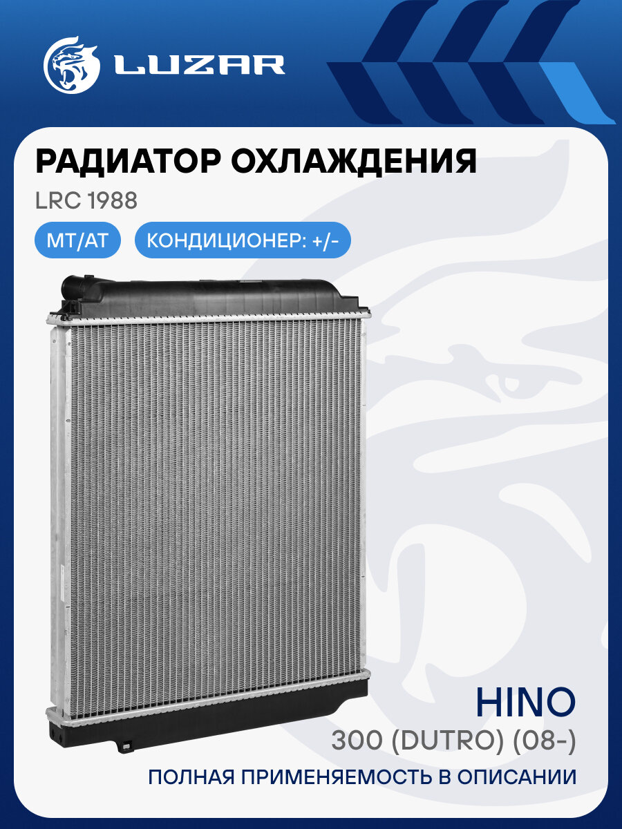 Радиатор охлаждения для автомобилей Hino 300 (Dutro) (08-) LRc 1988 LUZAR