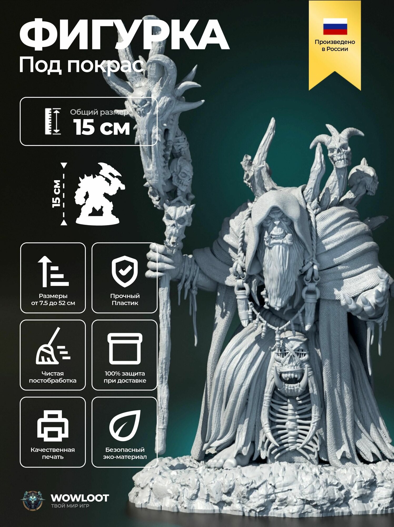 Фигурка варкрафт Гул'дан с черепом 15 см (Gul'dan Warcraft) для покраски