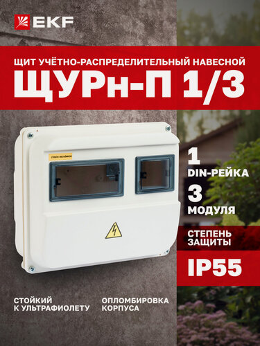 Изображение товара Щит электрический EKF Basic учетно-распределительный навесной уличный ЩУРн-П 3/3 на 3 модуля, IP55