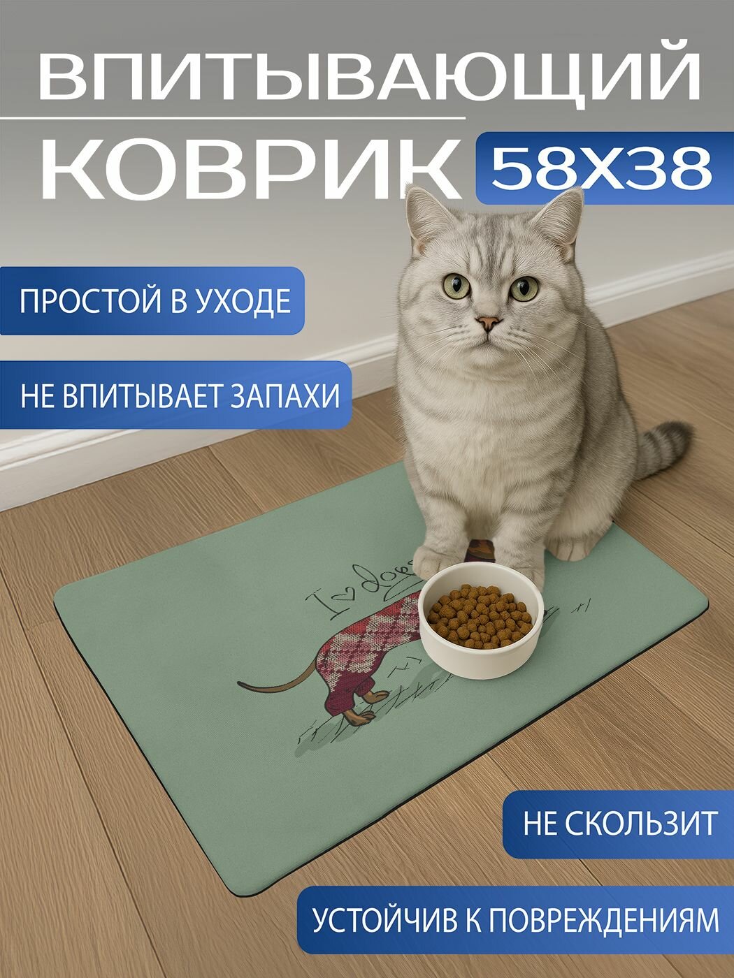 Коврик JoyArty под миски для животных "Люблю таксу "впитывающий, противоскользящий, 58x38 см