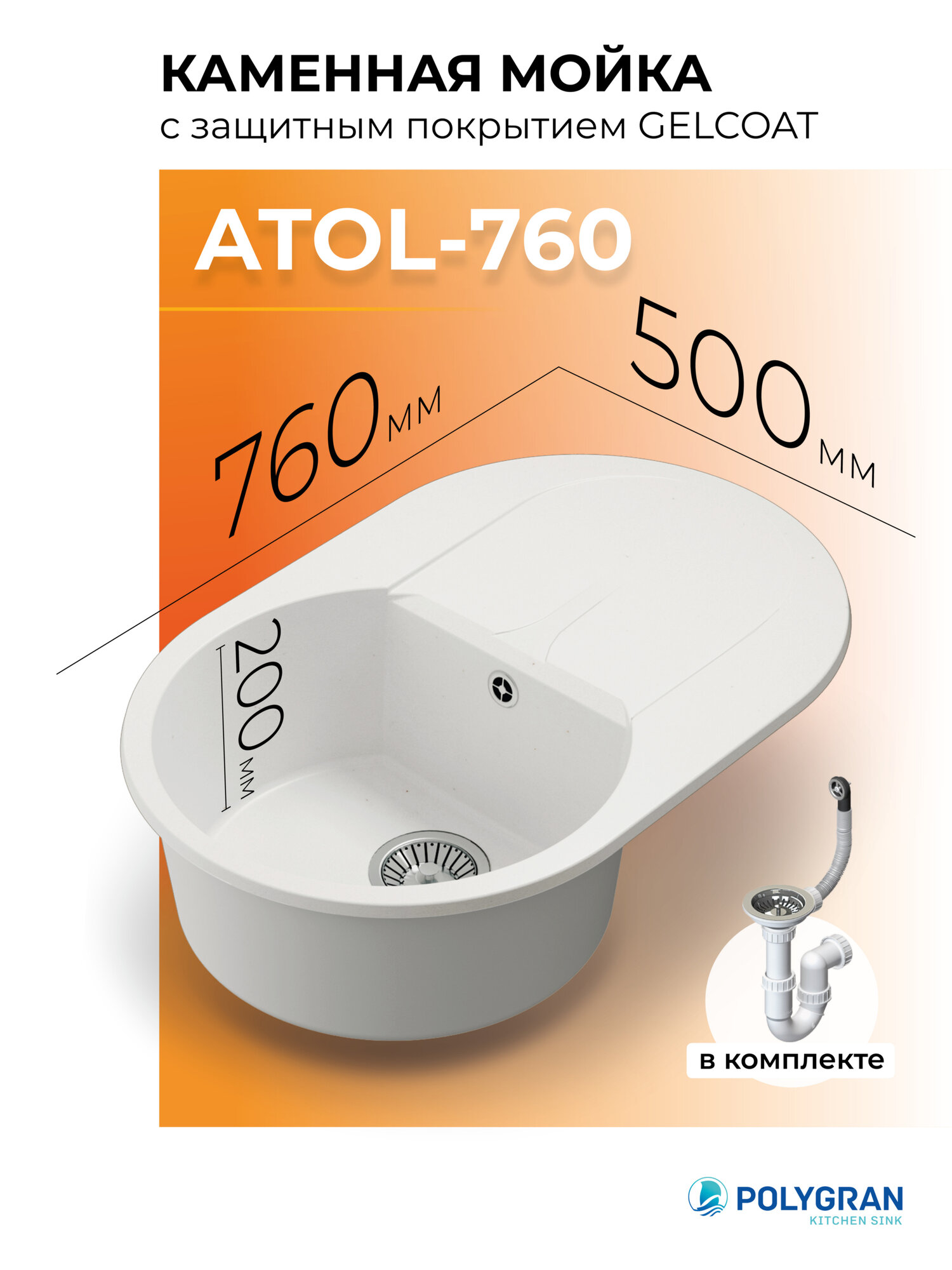 Мойка для кухни из искусственного камня POLYGRAN ATOL-760 каменная (№36 Белый Хлопок)