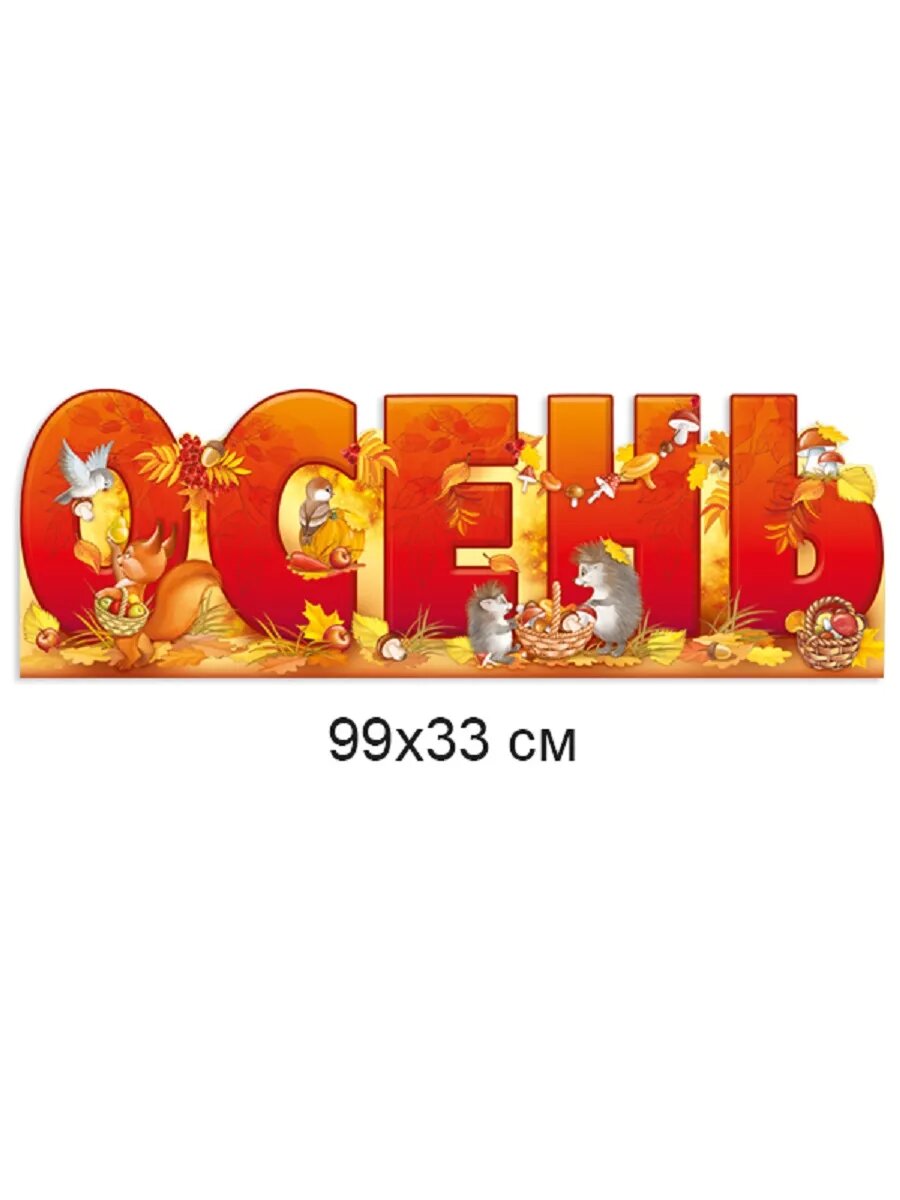 Плакат настенный для детского сада школы Осень 78х33см — фото 1