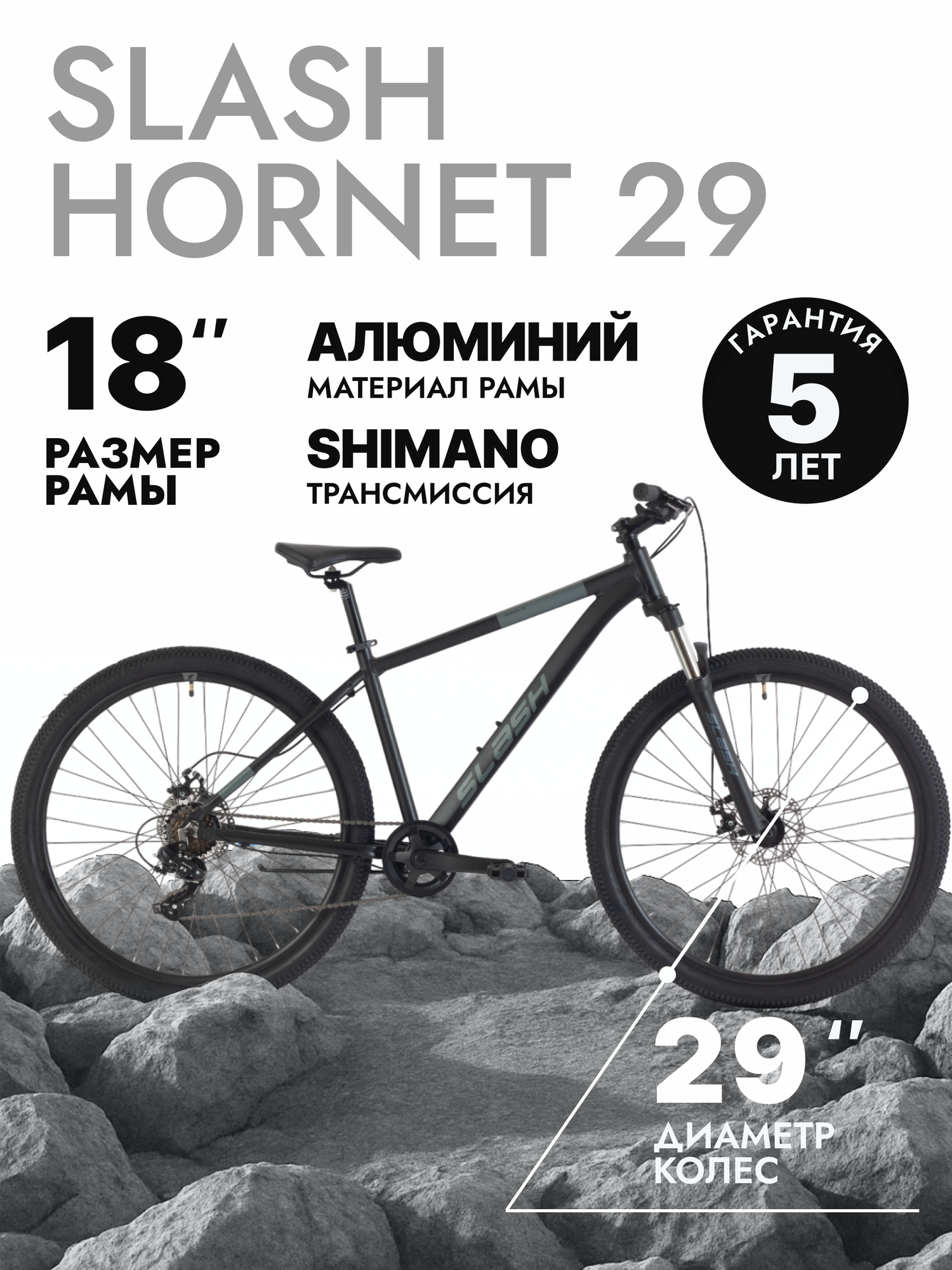 Горный велосипед Slash Hornet 29 (2025) 18" Черный (165-175 см)