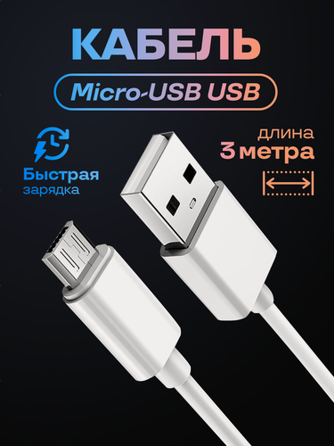 Изображение товара Кабель Micro USB-USB 3м, быстрая зарядка провод для iPhone, Samsung, Xiaomi, наушников и передача данных с ноутбуков