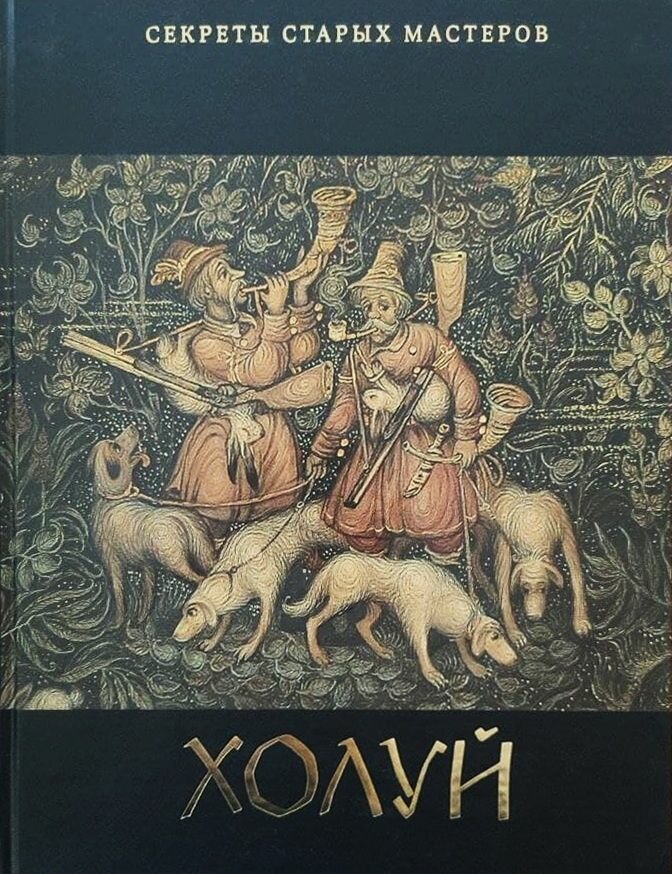 Книга Московские учебники Холуй. Секреты старых мастеров. М. Б. Печкин