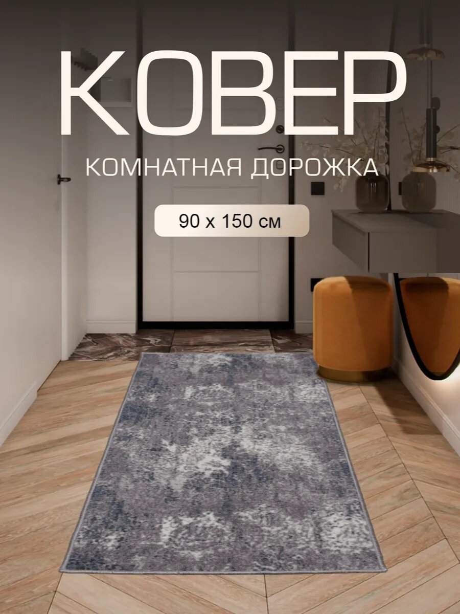 Коврик в прихожую комнату дорожка для кухни спальни 90x150