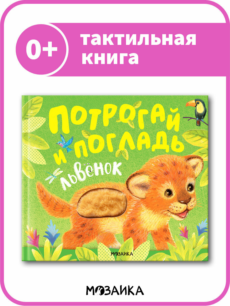 Книжка "Львенок" с тактильными вставками, Потрогай и погладь, мозаика kids