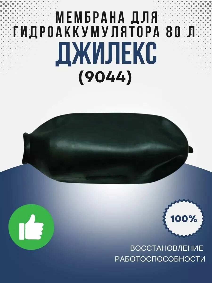 Мембрана для гидроаккумулятора Джилекс 80 литров (9044)