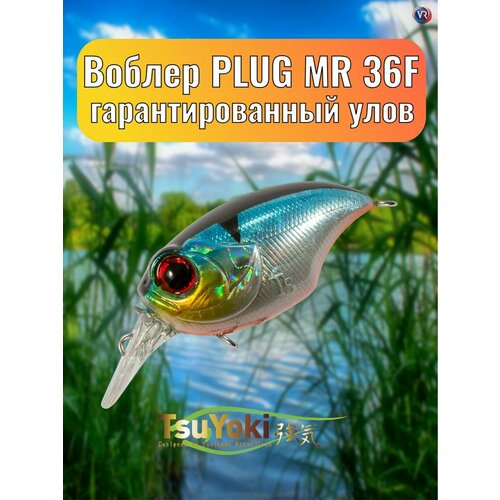Воблер TsuYoki PLUG MR 36F 014R